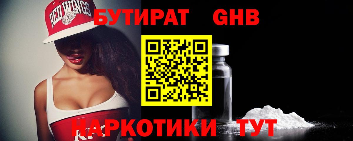 Бутират GHB Сафоново