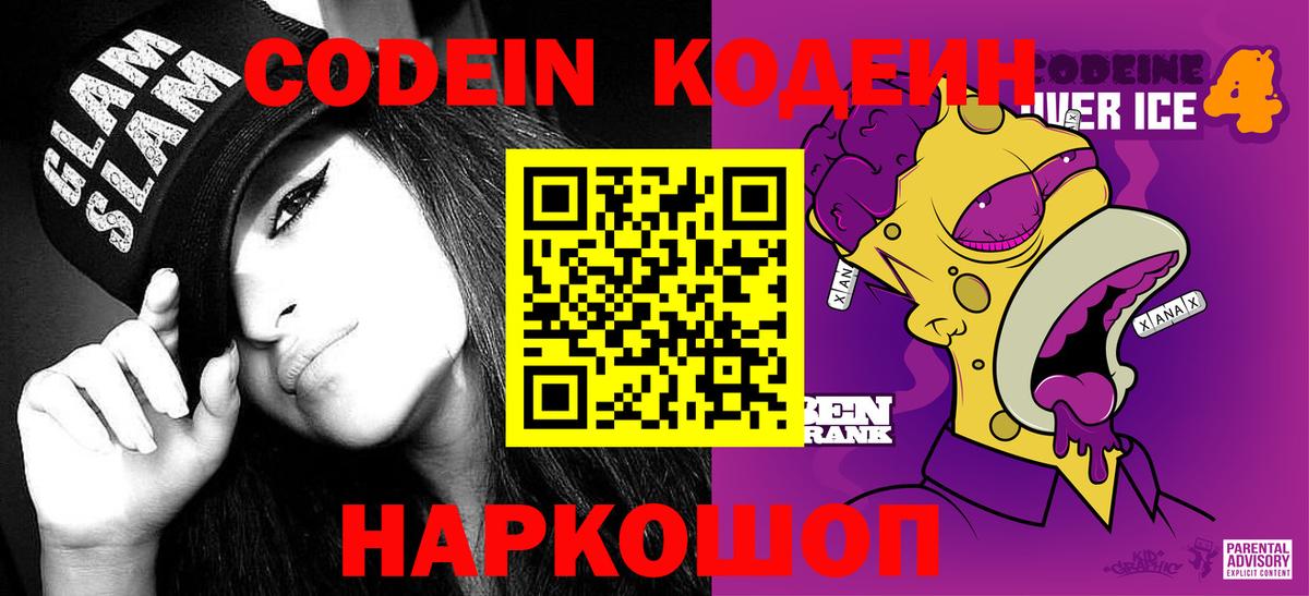 Кодеин Purple Drank  Codein напиток Lean (лин)  Сафоново  Вход с VPN 
